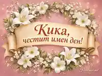 Нежна картичка за имен ден на Кика с бели лилии и пергаментова лента