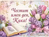 Нежна картичка за имен ден на Кика с лалета, люляк, книга и златни орнаменти