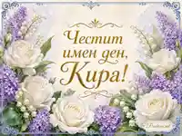 Нежна картичка за имен ден на Кира с бели рози, люляци и златен надпис