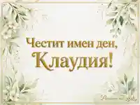 Нежна картичка за имен ден на Клаудия със златен надпис и бели цветя