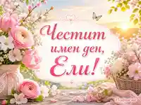 Нежна пролетна картичка за имен ден на Ели с розови цветя и празничен надпис