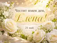 Нежна златиста картичка за имен ден на Елена с бели рози и дата 21 май