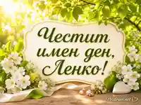 Пролетна картичка с бели цветя и надпис „Честит имен ден, Ленко!“