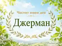 Пролетна картичка за имен ден на Джерман с венец, цветя и златист празничен надпис