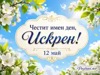 Пролетна картичка за имен ден на Искрен на 12 май