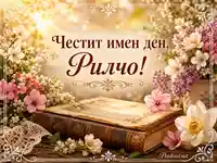 Пролетна картичка за имен ден на Рилчо с цветя, слънце и старинна книга