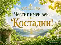 Слънчев имен ден за Костадин със златен надпис, цветя и зелен планински пейзаж
