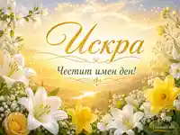 Слънчева картичка за имен ден на Искра с цветя, златен надпис и празничен изгрев