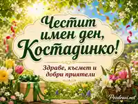 Слънчева картичка за имен ден на Костадинко с цветя, подарък и празничен надпис