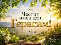 Слънчева пролетна картичка за имен ден на Герасим на 12 май