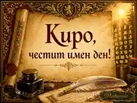 Старинен пергамент с надпис „Киро, честит имен ден!“