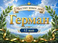 Честит имен ден Герман
