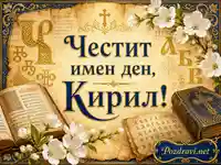 Тържествен имен ден на Кирил с кирилица, православен кръст и старинни книги