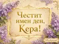 Винтидж картичка с люляк и златен надпис за имен ден на Кера