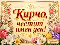 Златиста картичка с цветя и надпис „Кирчо, честит имен ден!“