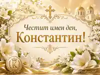 Златиста картичка за имен ден на Константин с кръст, храм и бели цветя