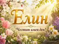 Златна картичка за имен ден на Елин с пролетни цветя и слънчева светлина