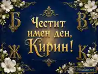 Златна картичка за имен ден на Кирин с бели цветя и син празничен фон