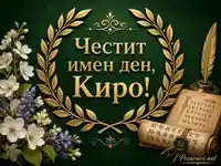 Златна картичка за имен ден на Киро със зелен фон, лавров венец и кирилски пергамент