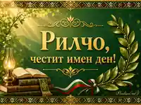 Златна картичка за имен ден на Рилчо с български мотиви