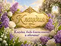 Златна картичка за Клаудия с люляци, рози и благословен празничен надпис