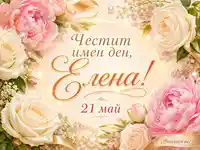 Честит имен ден, Елена на 21 май с рози, божури, перли и златиста украса