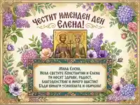 Честит имен ден Елена! Празнична картичка с икона и цветя
