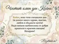 Честит Имен Ден, Койна! - Елегантна Поздравителна Картичка