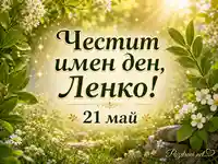 Честит имен ден, Ленко на 21 май сред пролетни цветя и слънчева зеленина
