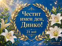 Честит имен ден на Динко с бели лилии и златен лавров венец