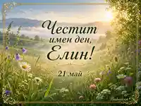 Честит имен ден на Елин с пролетна поляна, изгрев и цветя