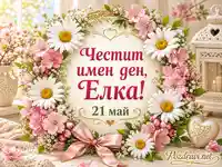 Честит имен ден на Елка с цветен венец, маргаритки и дата 21 май