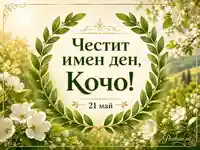 Честит имен ден на Кочо с лавров венец и пролетни бели цветя