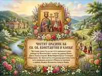 Честит празник на Св. Св. Константин и Елена!