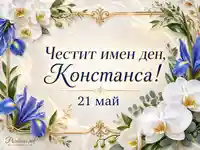 Елегантна картичка за имен ден на Констанса на 21 май с орхидеи, ириси и златни орнаменти