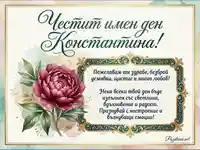 Елегантна картичка за имен ден на Константина с божур