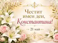 Елегантна картичка за имен ден на Константина с лилии, рози и златни орнаменти