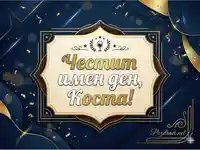 Елегантна картичка за имен ден на Коста - синьо и златно