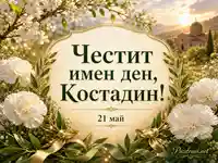 Елегантна картичка за имен ден на Костадин на 21 май със златни орнаменти и бели цветя