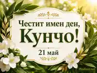 Елегантна картичка за имен ден на Кунчо на 21 май с цветя, зелени листа и златисти орнаменти