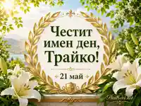 Елегантна картичка за имен ден на Трайко с лилии, златен венец и дата 21 май