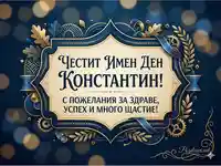 Елегантна поздравителна картичка за Имен Ден на Константин