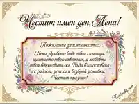 Елегантна винтидж картичка за имен ден на Лена