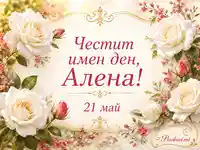Имен ден на Алена с бели рози и златисти орнаменти