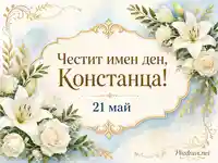 Имен ден на Констанция с бели лилии, рози и златна рамка