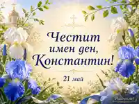 Имен ден на Константин с ириси, кръст и дата 21 май