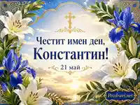 Имен ден на Константин с лилии, ириси, златен кръст и дата 21 май
