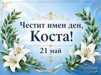 Имен ден на Коста на 21 май с бели лилии и златни орнаменти
