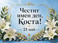 Имен ден на Коста с бели лилии, златна рамка и християнска украса