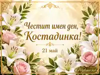 Имен ден на Костадинка с лилии, рози и златна православна украса